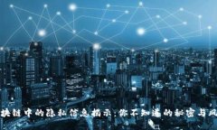 区块链中的隐私信息揭示：你不知道的秘密与风