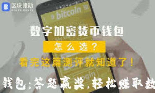 
玩转TP钱包：答题赢奖，轻松赚取数字资产