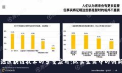 探索气泡区块链技术的多重应用：现实生活中的
