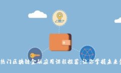 2023年热门区块链金融应用课程推荐：让你掌握未