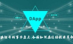 全球区块链专利事件盘点：各国如何在这场技术