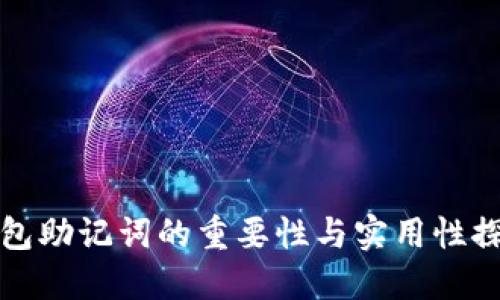 钱包助记词的重要性与实用性探讨