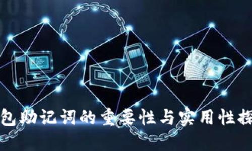 钱包助记词的重要性与实用性探讨