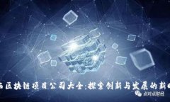 陕西区块链项目公司大全：探索创新与发展的新