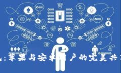 TP钱包：苹果与安卓用户的完美共享体验