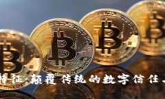 区块链的七大特征：颠覆传统的数字信任与透明