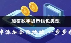 如何在TP钱包中添加合约地址：一步步指南与注意