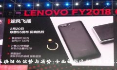 区块链的优势与劣势：全面解析这种颠覆性技术