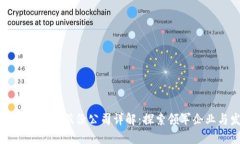 中国区块链行业的股份公司详解：探索领军企业