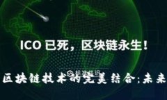 飞行汽车与区块链技术的完美结合：未来出行新