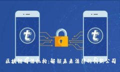 区块链司法机构：解锁未来法律的创新公司