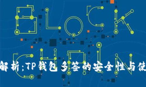 : 彻底解析：TP钱包多签的安全性与使用技巧