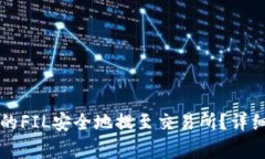如何将TP钱包中的FIL安全地提至交易所？详细攻略
