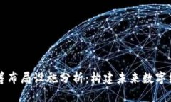 区块链统筹布局设施分析：构建未来数字经济的