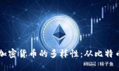 探索区块链加密货币的多样性：从比特币到新兴
