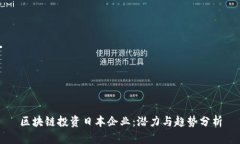 区块链投资日本企业：潜力与趋势分析