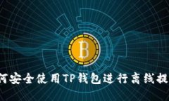 如何安全使用TP钱包进行离线提币？