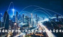 如何有效保护你的TP钱包资产：安全指南与实用技