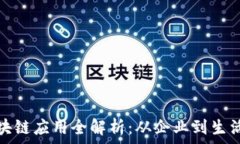   华为区块链应用全解析：从企业到生活的改变