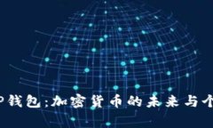 探索Pig T P钱包：加密货币的未来与个人金融变革