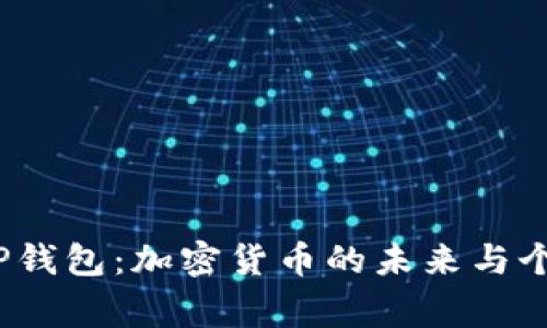 探索Pig T P钱包：加密货币的未来与个人金融变革