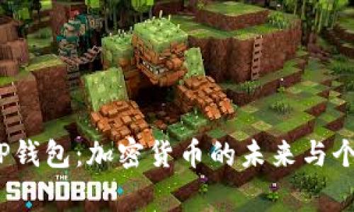 探索Pig T P钱包：加密货币的未来与个人金融变革