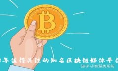 2023年值得关注的知名区块链媒体平台推荐