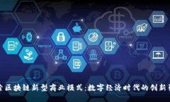 探索区块链新型商业模式：数字经济时代的创新