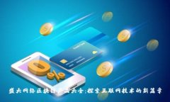 盛大网络区块链产品大全：探索互联网技术的新