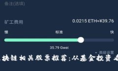 2023年区块链相关股票推荐：从基金投资看未来趋
