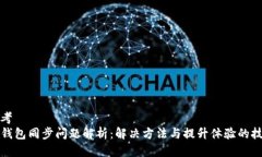 思考  TP钱包同步问题解析：解决方法与提升体验