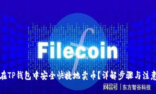 如何在TP钱包中安全快捷地卖币？详解步骤与注意事项