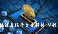 2023年国内热门区块链系统平台全解析：从技术到