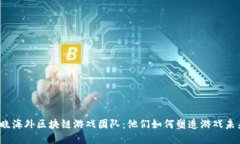 揭晓海外区块链游戏团队：他们如何塑造游戏未