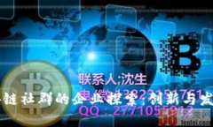 云南区块链社群的企业探索：创新与发展的前沿