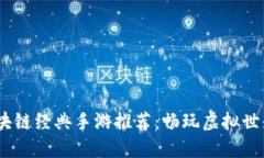 2023年区块链经典手游推荐：畅玩虚拟世界的新体