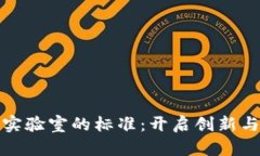 探索区块链实验室的标准：开启创新与安全的未