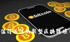 2023年最值得关注的新型区块链项目股票推荐