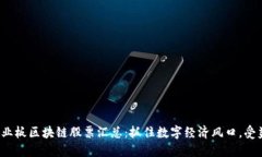 2023年创业板区块链股票汇总：抓住数字经济风口