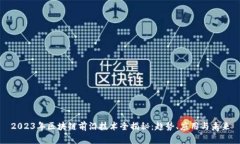 2023年区块链前沿技术全揭秘：趋势、应用与未来