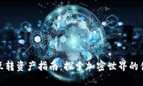 TP钱包互转资产指南：探索加密世界的便捷之路