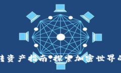 TP钱包互转资产指南：探索加密世界的便捷之路