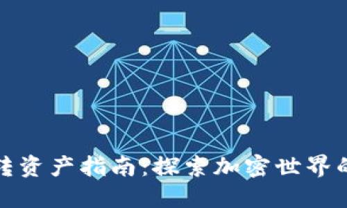 TP钱包互转资产指南：探索加密世界的便捷之路