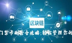 手机钱包门禁卡删除全攻略：轻松管理你的门禁
