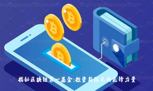 揭秘区块链第一基金：投资新纪元的先锋力量