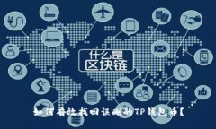 如何有效找回误删的TP钱包币？