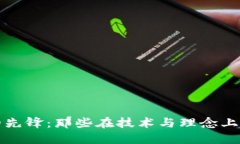 区块链行业的先锋：那些在技术与理念上引领潮