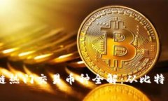 目前区块链热门交易币种全解：从比特币到新兴