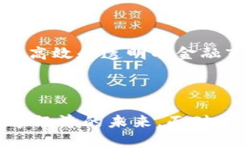 区块链一级基金公司全景揭秘：未来数字经济的领军者

区块链, 一级基金, 数字经济, 投资, 加密货币/guanjianci

引言：区块链的崛起与一级基金的角色
在当今瞬息万变的金融市场中，区块链技术如同一股强劲的潮流，推动着各行各业的变革与创新。特别是在投资领域，一级基金作为机构投资者，扮演着至关重要的角色。这些基金不仅帮助推动区块链创业公司的发展，也在为投资者带来新的收益机会。本文将深入探讨当前区块链一级基金的一些主要公司，以及它们在塑造未来数字经济中的关键作用。

什么是一级基金？
一级基金，即“一级市场基金”，通常是指直接向初创企业或项目投资的基金。在区块链领域，这些基金聚焦于早期阶段的区块链公司，力求通过投资达到资本增值。在这个阶段，投资机构通常会提供资金及资源，帮助企业快速发展。

区块链一级基金的主要公司
根据最新的市场研究，以下是一些在区块链投资领域表现突出的一级基金公司：

1. Pantera Capital
作为全球最早专注于区块链和加密货币的投资管理公司之一，Pantera Capital成立于2013年。公司专注于数字资产投融资与管理，通过其各种投资基金，推动了一系列优秀区块链项目。其投资策略多元化，涵盖了早期投资、项目融资以及加密货币交易等多种形式。

2. Digital Currency Group (DCG)
DCG是一个以投资区块链公司闻名的机构，拥有多家成功的子公司和投资组合。其目标是通过支持创新项目，推动区块链技术的广泛应用。DCG还以其孵化器和资源网络而著称，帮助新兴项目加速成长。

3. Polychain Capital
Polychain Capital成立于2016年，以对区块链和加密货币领域的深刻理解而闻名。该公司专注于对各种区块链项目的投资，利用其在技术、治理和经济模型方面的专业知识，为投资者提供高潜力的投资机会。同时，他们乐于探索新的经济模式，为数字经济带来更多可能性。

4. Blockchain Capital
Blockchain Capital是一家专注于区块链行业风险投资的公司，成立于2013年。公司通过私人投资组合，资助技术创新和团队合作，以推动区块链行业的发展。Blockchain Capital也积极参与各种项目，不断扩展其投资视野和市场影响力。

5. Andreessen Horowitz (a16z)
尽管Andreessen Horowitz是一家传统风险投资公司，但其在区块链和加密货币领域的投资已引起广泛关注。该公司在过去几年中加大了对区块链初创企业的投资力度，旨在捕捉这一新兴市场的潜在机会。a16z以其前瞻性的投资策略和深厚的行业经验，成为了区块链投资领域的重要参与者。

区块链一级基金的投资策略
区块链一级基金的投资策略非常多元化。其中一些常见的策略包括：
ul
listrong早期投资：/strong许多一级基金专注于早期的区块链项目，希望通过早期介入取得高额回报。/li
listrong多元化投资：/strong为了降低风险，投资组合通常覆盖多种区块链技术和应用，从基础设施到去中心化金融（DeFi）等多个领域。/li
listrong战略合作：/strong基金与被投资公司之间往往形成紧密合作，共同推动项目发展，提供技术支持、商业智慧等多方面的帮助。/li
/ul

一级基金的风险与挑战
虽然区块链投资存在巨大的潜力，但也伴随着高风险。以下是一些需要投资者重点关注的风险与挑战：
ul
listrong市场不确定性：/strong区块链行业变化快速，技术和市场需求时常变化，可能影响投资价值。/li
listrong监管风险：/strong区块链和加密货币的监管环境持续变化，可能对项目造成影响。/li
listrong技术风险：/strong新兴技术的探索往往伴随着未知风险，项目失败的可能性不容忽视。/li
/ul

投资者的未来展望
展望未来，区块链技术在各行业中的应用前景广阔。随着越来越多的企业接受并应用区块链，一级基金的投资机会将持续增加。这一领域的成功，将在一定程度上推动全球经济结构的变化，形成更加开放、高效和透明的金融市场。
同时，投资者也需要保持清醒的头脑，关注行业动态，合理配置投资组合，以应对潜在的风险与挑战。只有这样，才能在这个富有挑战和机会的市场环境中，实现资产的长远增值。

总结
区块链一级基金正在改变传统投资的格局。无论是从技术创新、市场发展还是资本运作的角度来看，这些基金所参与的项目都具有重要意义。它们不仅是区块链公司成长的重要支持者，也将推动整个数字经济的未来。面对机遇与挑战，投资者需要谨慎决策，积极探索去中心化金融的美好前景。在未来数年，区块链与一级基金的交集，将成为金融市场上的一颗璀璨明珠，值得每一个关注财经、科技及未来趋势的人士密切关注。