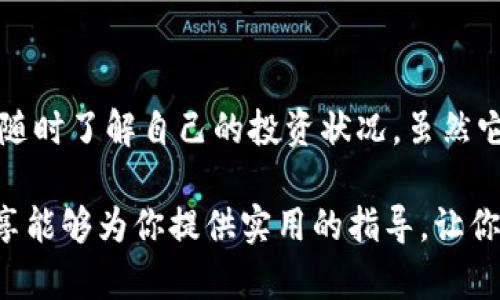    t p钱包：如何查看持币资产，轻松掌握数字财富  / 

 guanjianci  t p钱包, 查看持币, 数字资产, 加密货币, 钱包管理  /guanjianci 

 1. 引言：数字资产管理的重要性 

 在数字货币的世界里，管理和查看持有的资产显得尤为重要。随着越来越多的人开始投资加密货币，选择一个合适的钱包管理工具也成为了每个投资者无可避免的课题。今天，我们要重点讨论的是t p钱包，它以其便捷的操作和强大的功能，受到许多加密货币爱好者的青睐。 

 2. 什么是t p钱包？ 

 t p钱包是一款专为数字货币投资者设计的电子钱包，支持多种主流的加密货币，用户可以通过该钱包方便地存储、发送和接收各种币种。不同于传统的银行账户，数字钱包不仅保存着用户的资金，还附带了币种的实时数据和市场行情。 

 其用户界面友好，尤其适合新手入门。而对于那些有一定经验的投资者，t p钱包同样提供了丰富的功能，以满足更高级的需求。 

 3. 如何查看持币资产 

 当你成功创建并登录t p钱包后，查看持币资产是一个相对简单的过程。以下是详细的步骤介绍： 

h4 3.1 登录钱包 /h4

 首先，打开t p钱包的应用，输入你的账户信息进行登录。为了保障安全，建议启用双因素认证（2FA），这样就能大幅提升账户的安全性，防止未授权的访问。 

h4 3.2 进入资产页面 /h4

 登录成功后，你会自动进入钱包的主界面。在这个界面上，你能够清晰地看到你的当前余额、交易记录以及可用的币种列表。通常，资产页面是钱包应用的核心部分，用户可以在这里一览所持的各种币种及其金额。 

h4 3.3 查看具体币种的详细信息 /h4

 在资产页面，你可以点击任意一种你所持有的币种，这样你就能够查看该币种的详细信息。这些信息通常包括：当前价格、涨跌幅度、持有数量、总资产价值等。通过这些信息，用户能够更好地掌握市场动态，并做出相应的投资决策。 

h4 3.4 浏览历史交易记录 /h4

 除了查看当前持币，t p钱包还允许用户随时访问交易历史。你可以通过点击“交易记录”选项，查看所有的历史交易，包括发送和接收币种的时间、数量及交易手续费。这一功能对于分析自己的投资策略，及时调整持仓非常有帮助。 

 4. t p钱包的安全性 

 在谈及查看持币资产时，安全问题总是不容忽视。t p钱包采用了多重加密技术，确保用户的资金安全。作为用户，你也应该采取一些额外的安全措施，例如定期更换密码、备份助记词以及不在公共网络下使用钱包等。 

 5. t p钱包的优势与不足 

 虽然t p钱包在许多方面表现出色，但依然有些不足之处值得注意。 

h4 5.1 优势 /h4

 - **用户友好**：界面设计直观，易于操作，即使是新手也能很快上手。 
 - **多币种支持**：支持多种主流加密货币，能够满足大多数投资者的需要。 
 - **安全性强**：多重加密技术及双因素认证为用户提供了额外的保护。 

h4 5.2 不足 /h4

 - **依赖网络**：使用t p钱包时需要稳定的网络连接，这在某些情况下可能导致不便。 
 - **技术要求**：对于某些功能，例如自定义交易手续费，新手用户可能需要额外的学习成本。 

 6. 小贴士：你的使用体验 

 为了更好地利用t p钱包，以下几点建议供参考： 

h4 6.1 定期检查您的资产 /h4

 市场变化万千，数字货币的价格波动极大。因此，建议定期登陆钱包，检查资产状况和进行相应的调整。 

h4 6.2 学习市场动态 /h4

 除了监控自己的资产，学习市场动态也至关重要。常关注财经新闻及专业分析，可以让你快速捕捉到投资机会。 

h4 6.3 参与社区讨论 /h4

 加入一些加密货币的在线社区或论坛，交换看法及经验，可以帮助你更好地了解行业趋势，甚至可能结识到志同道合的朋友。 

 7. 总结 

 t p钱包作为一款现代化的数字资产管理工具，能够帮助用户轻松查看其持币资产。通过一系列简单的操作步骤，你可以随时了解自己的投资状况。虽然它在安全性和用户体验方面表现出色，但用户在使用时仍需保持警惕，确保信息和资金的安全。 

 总之，在这个瞬息万变的数字货币时代，利用好t p钱包，以合理的视角对待持币资产，无疑是成功的关键。希望今天的分享能够为你提供实用的指导，让你的投资之路更加顺畅。如果你还有其他问题或者分享，请随时与我们联系！ 